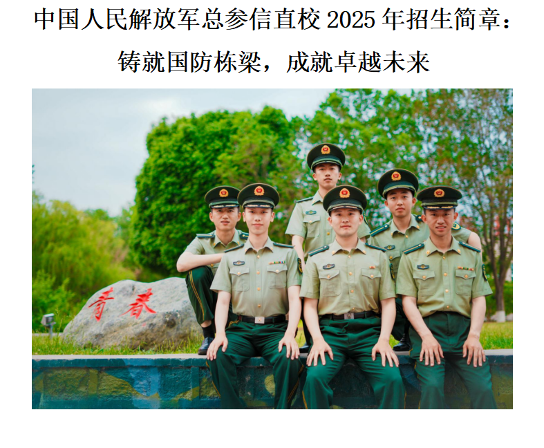 中國(guó)人民解放軍總參信直校
